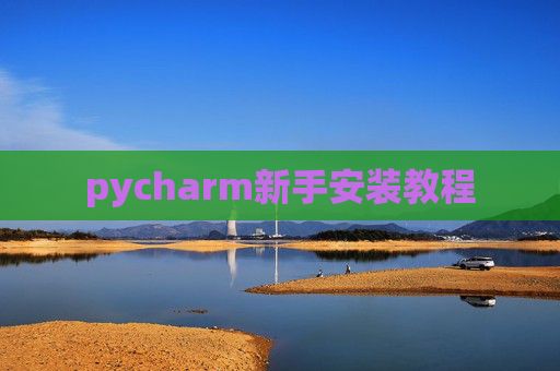 pycharm新手安装教程