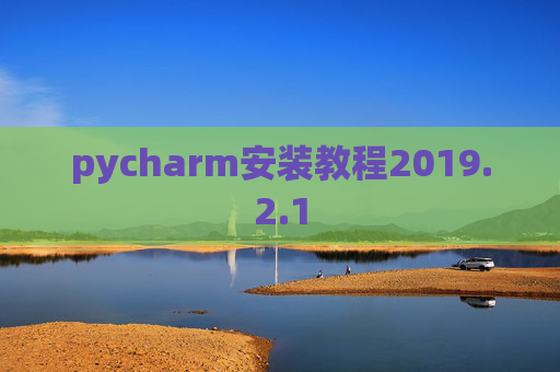 pycharm安装教程2019.2.1